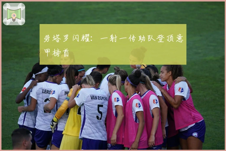 劳塔罗闪耀：一射一传助队登顶意甲榜首