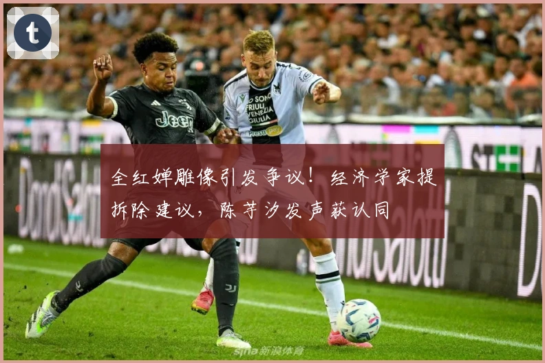 全红婵雕像引发争议！经济学家提拆除建议，陈芋汐发声获认同