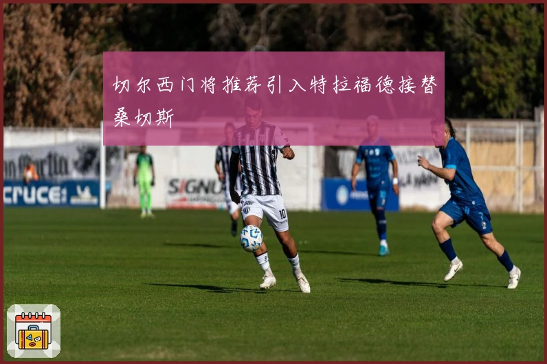 切尔西门将推荐引入特拉福德接替桑切斯