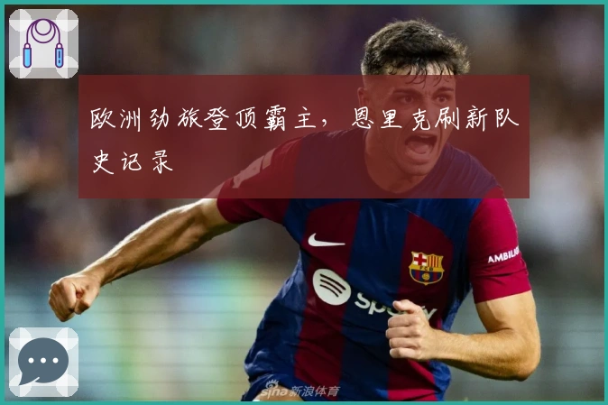 欧洲劲旅登顶霸主，恩里克刷新队史记录