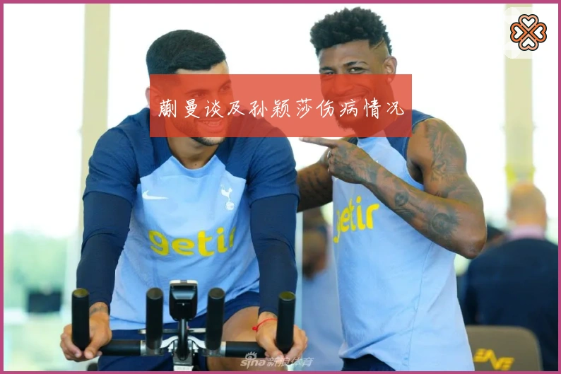 蒯曼谈及孙颖莎伤病情况