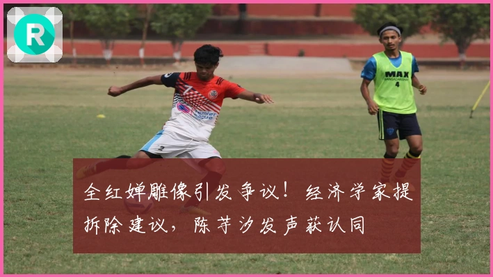 全红婵雕像引发争议！经济学家提拆除建议，陈芋汐发声获认同