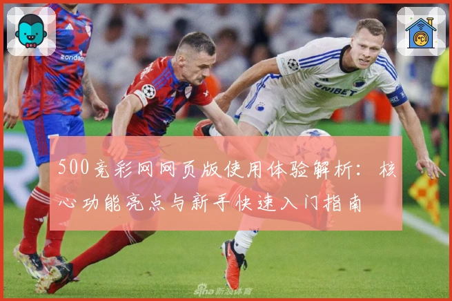 500竞彩网网页版使用体验解析：核心功能亮点与新手快速入门指南