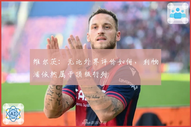 维尔茨：无论外界评价如何，利物浦依然属于顶级行列