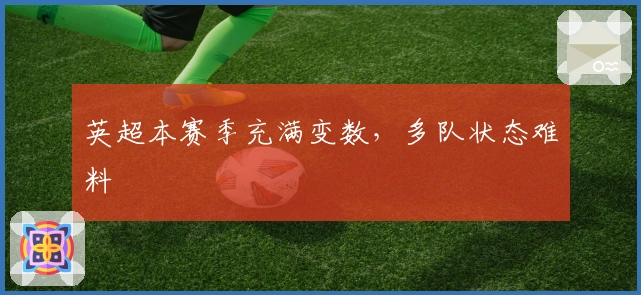 英超本赛季充满变数，多队状态难料