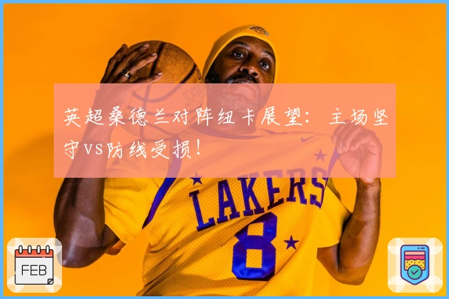 英超桑德兰对阵纽卡展望：主场坚守vs防线受损！