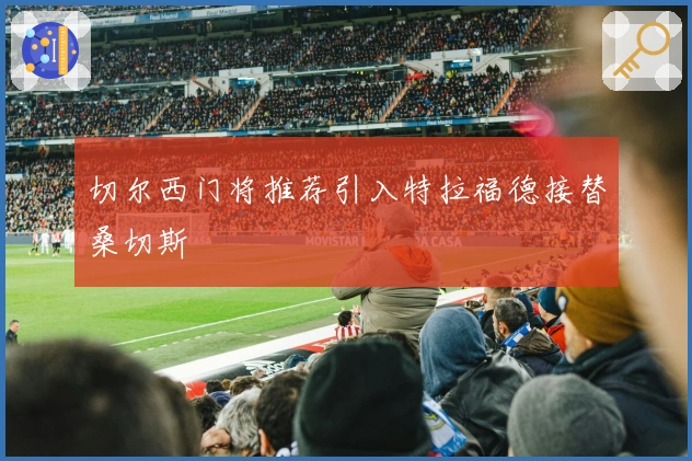 切尔西门将推荐引入特拉福德接替桑切斯